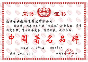 相信品牌的力量，极悦注册散热器品牌中国著名品牌。
